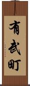 有武町 Scroll