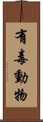 有毒動物 Scroll