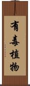 有毒植物 Scroll