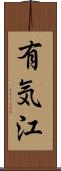 有気江 Scroll
