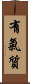 有氣質 Scroll