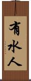 有水人 Scroll