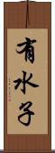 有水子 Scroll