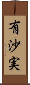 有沙実 Scroll
