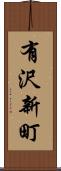 有沢新町 Scroll