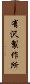 有沢製作所 Scroll