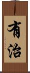 有治 Scroll