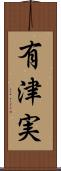 有津実 Scroll