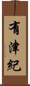有津紀 Scroll