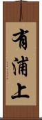 有浦上 Scroll
