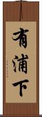 有浦下 Scroll