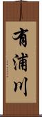 有浦川 Scroll