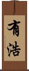 有浩 Scroll