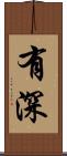 有深 Scroll