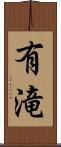 有滝 Scroll