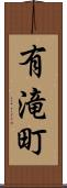 有滝町 Scroll
