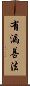 有漏善法 Scroll