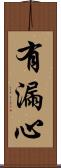 有漏心 Scroll