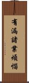 有漏諸業煩惱 Scroll