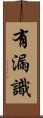 有漏識 Scroll