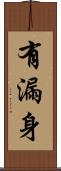 有漏身 Scroll