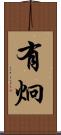 有炯 Scroll