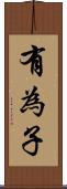 有為子 Scroll