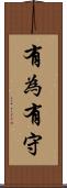 有為有守 Scroll