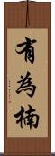 有為楠 Scroll