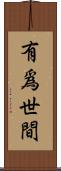 有爲世間 Scroll