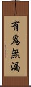 有爲無漏 Scroll