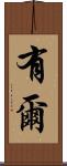 有爾 Scroll