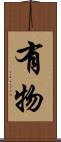有物 Scroll