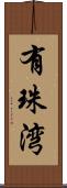 有珠湾 Scroll