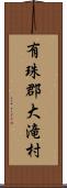 有珠郡大滝村 Scroll