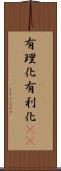 有理化 Scroll