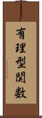 有理型関数 Scroll