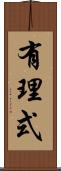 有理式 Scroll