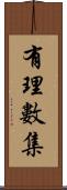 有理數集 Scroll