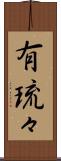 有琉々 Scroll