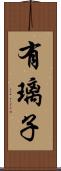 有璃子 Scroll
