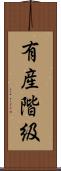有産階級 Scroll