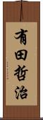 有田哲治 Scroll