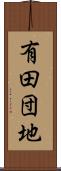 有田団地 Scroll