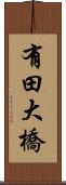 有田大橋 Scroll