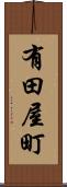 有田屋町 Scroll