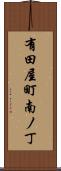 有田屋町南ノ丁 Scroll