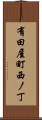 有田屋町西ノ丁 Scroll