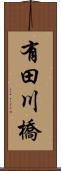 有田川橋 Scroll
