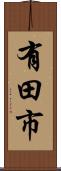 有田市 Scroll
